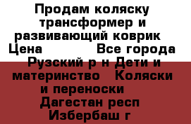 Продам коляску трансформер и развивающий коврик › Цена ­ 4 500 - Все города, Рузский р-н Дети и материнство » Коляски и переноски   . Дагестан респ.,Избербаш г.